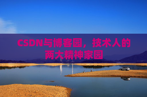 CSDN与博客园，技术人的两大精神家园